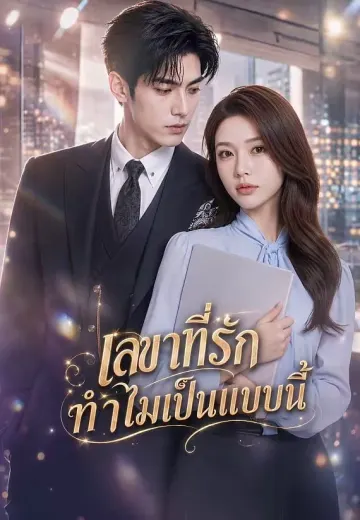 เลขาที่รักทำไมเป็นแบบนี้