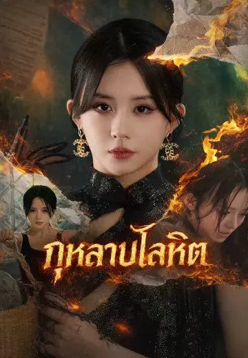กุหลาบโลหิต