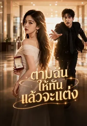 ตามฉันให้ทันแล้วจะแต่ง