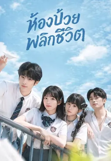 ห้องบ๊วยพลิกชีวิต