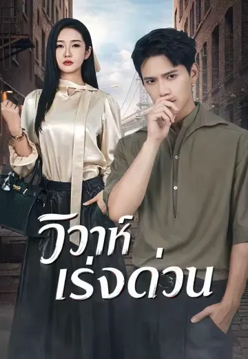 วิวาห์เร่งด่วน