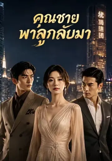 คุณชายพาลูกกลับมา