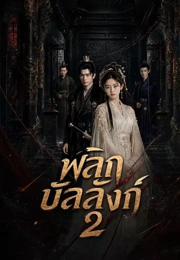 พลิกบัลลังก์ 2