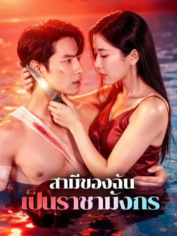 สามีของฉัน เป็นราชามังกร