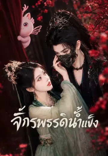 จักรพรรดิน้ำแข็ง
