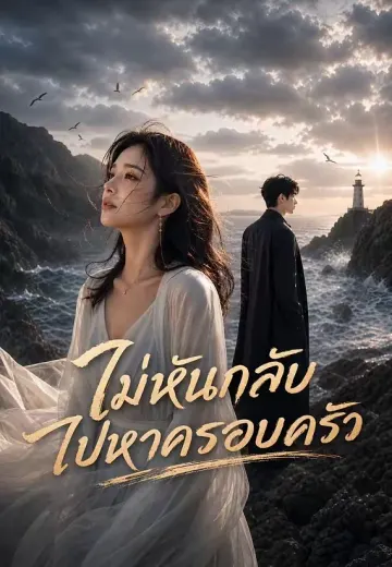 ไม่หันกลับไปหาครอบครัว