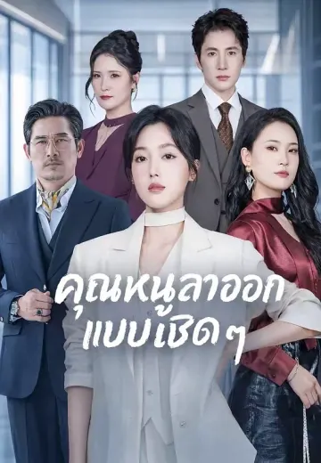 คุณหนูลาออกแบบเชิด ๆ