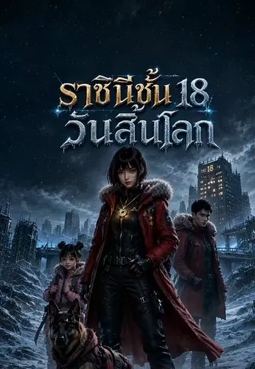ราชินีชั้น 18 วันสิ้นโลก