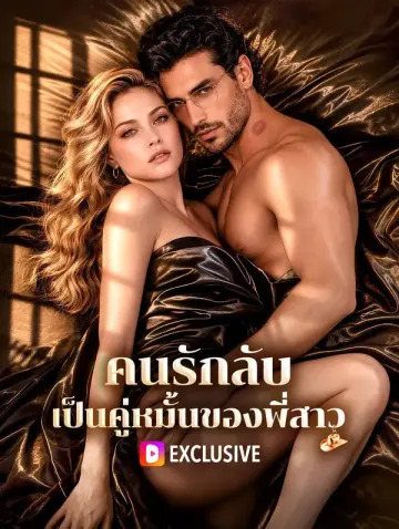 คนรักลับ เป็นคู่หมั้นของพี่สาว