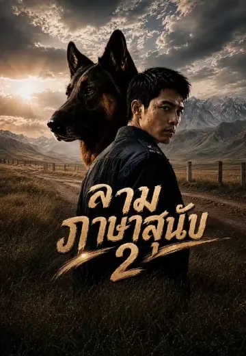 ล่ามภาษาสุนัข 2