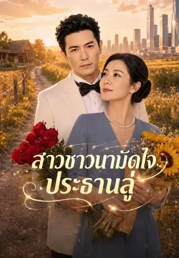 สาวชาวนามัดใจประธานลู่