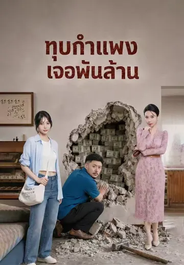 ทุบกำแพงเจอพันล้าน