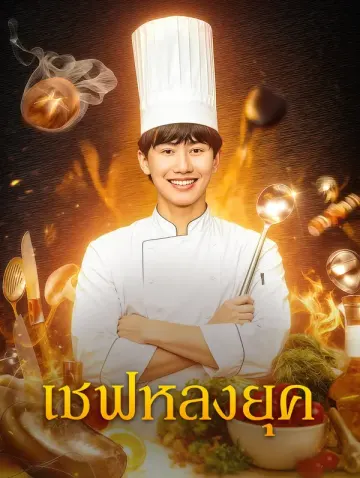 เชฟหลงยุค