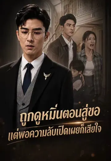 ถูกดูหมิ่นตอนสู่ขอ แต่พอความลับเปิดเผยก็เสียใจ