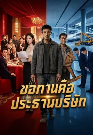 ขอทานคือประธานบริษัท