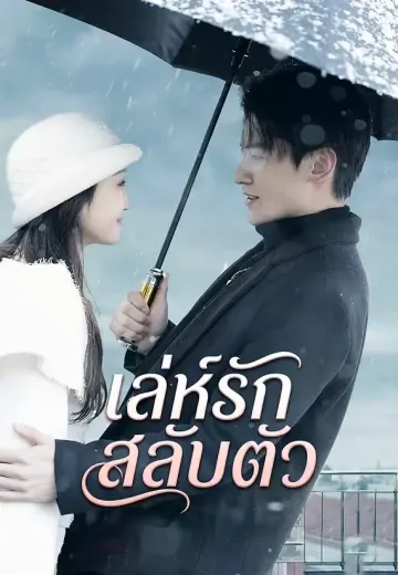 เล่ห์รักสลับตัว