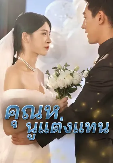 คุณหนูแต่งแทน