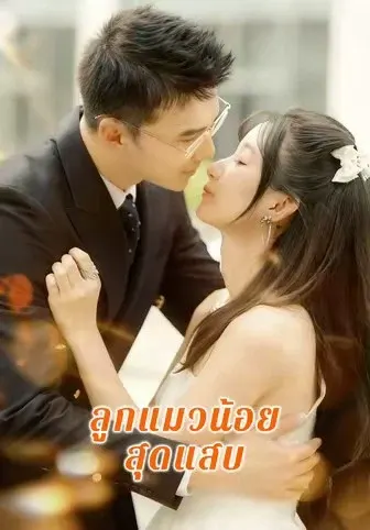 ลูกแมวน้อยสุดแสบ