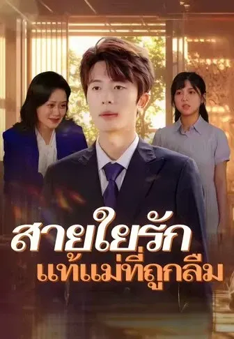 สายใยรักแท้แม่ที่ถูกลืม