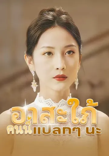อาสะใภ้คนนี้แปลกๆ นะ