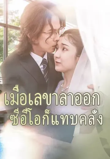เมื่อเลขาลาออกซีอีโอก็แทบคลั่ง