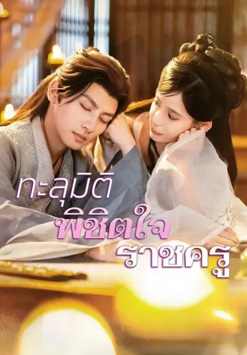 ทะลุมิติพิชิตใจราชครู