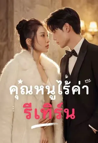 คุณหนูไร้ค่ารีเทิร์น
