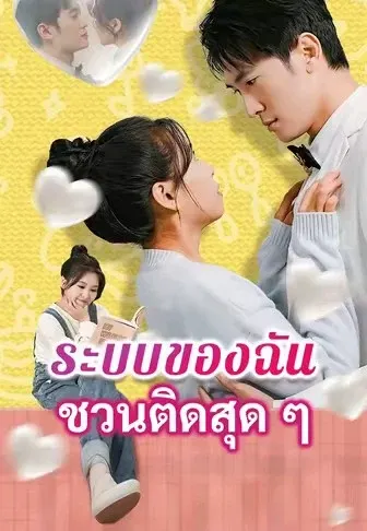 ระบบของฉันชวนติดสุด ๆ