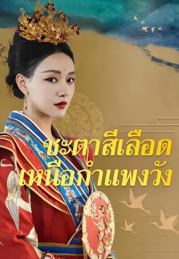 ชะตาสีเลือดเหนือกำแพงวัง