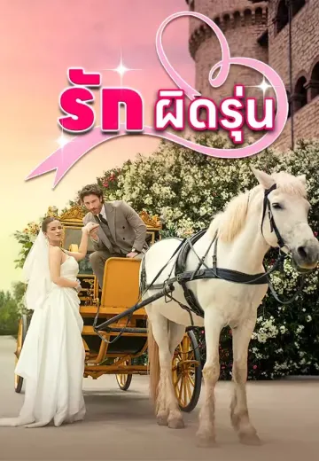 รักผิดรุ่น