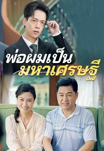 พ่อผมเป็นมหาเศรษฐี