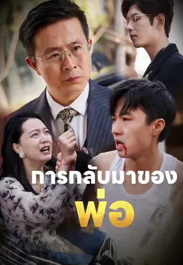 การกลับมาของพ่อ