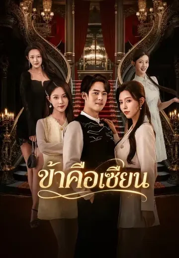 ข้าคือเซียน