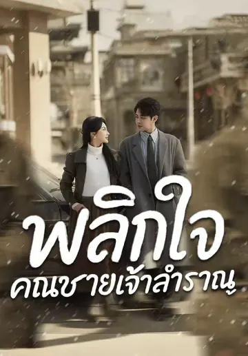 พลิกใจคุณชายเจ้าสำราญ