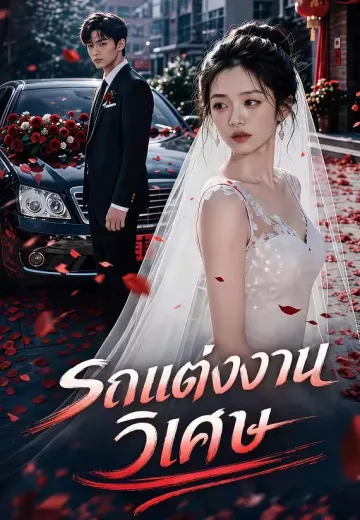 รถแต่งงานวิเศษ