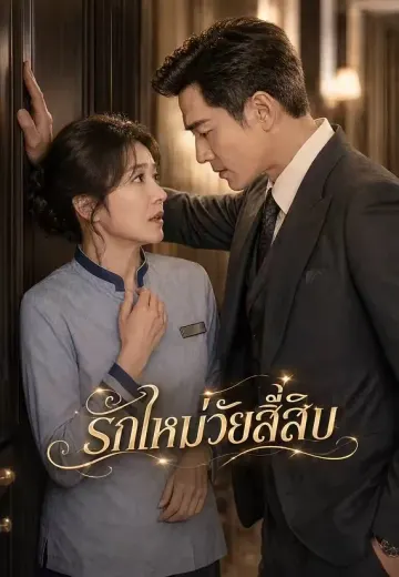 รักใหม่วัยสี่สิบ