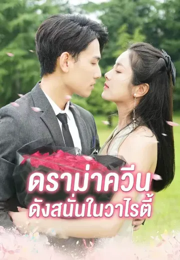 ดราม่าควีน ดังสนั่นในวาไรตี้