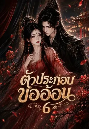 ตัวประกอบขออ้อน 6