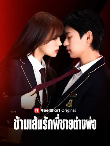 ข้ามเส้นรักพี่ชายต่างพ่อ