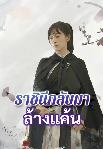ราชินีกลับมาล้างแค้น