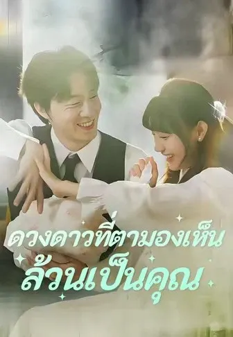 ดวงดาวที่ตามองเห็นล้วนเป็นคุณ