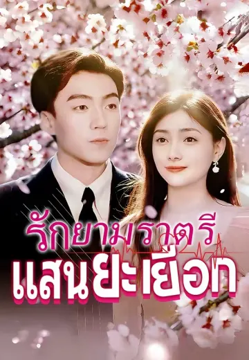 รักยามราตรีแสนยะเยือก