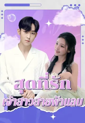 สุดที่รักเจ้าสาวสายฟ้าแลบ