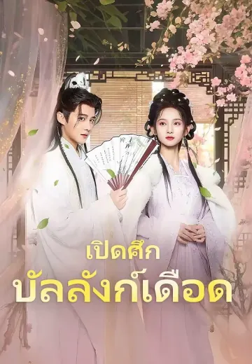 เปิดศึกบัลลังก์เดือด
