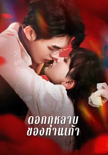 ดอกกุหลาบของท่านเก้า
