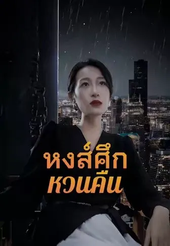 หงส์ศึกหวนคืน