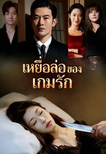 เหยื่อล่อของเกมรัก