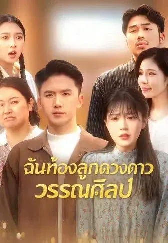 ฉันท้องลูกดวงดาววรรณศิลป์