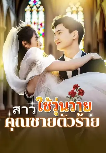 สาวใช้วุ่นวาย คุณชายตัวร้าย