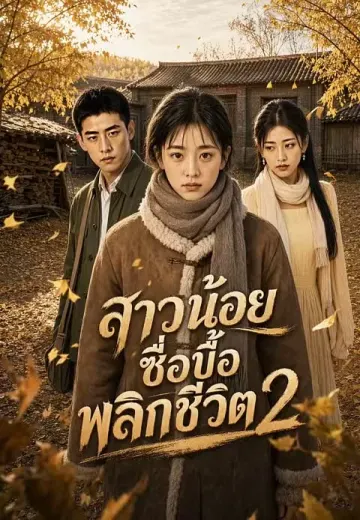 สาวน้อยซื่อบื้อพลิกชีวิต